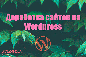Доработка сайта на Wordpress