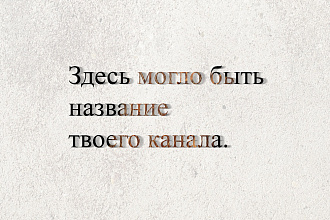 Шапка, аватар для канала на YouTube. Минимализм