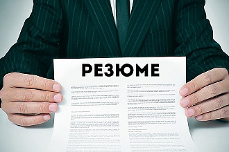 Уникальное и яркое резюме для индивидуальных личностей