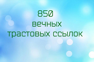 850 вечных трастовых ссылок