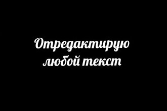 Отредактирую любой текст