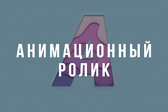 Анимационный ролик