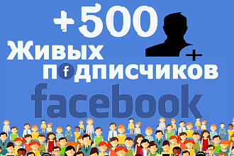 Живые подписчики в группу для Facebook