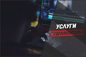 Монтаж видео для YouTube и других платформ