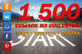 1 500 ссылок из соцсетей. Текст + ссылка + хештеги