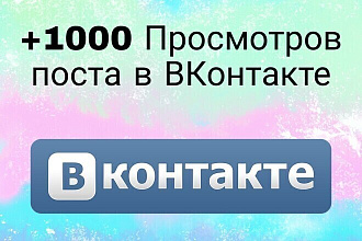 1000 просмотров на посты