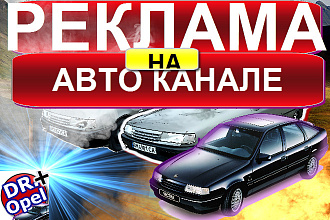 Реклама на Авто канале YouTube в Начале видео