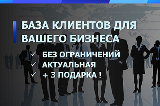 База клиентов для вашего бизнеса ПЛЮС 3 подарка