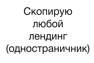 Скопирую любой лендинг - одностраничник