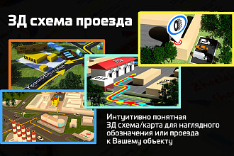 Понятная 3D карта или схема проезда к вашему объекту