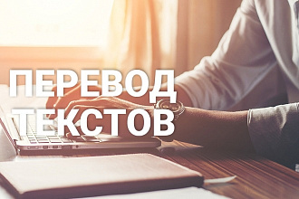 Напишу перевод текста на английском языке, качественно