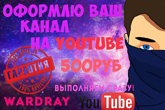 Оформлю ваш канал на YouTube