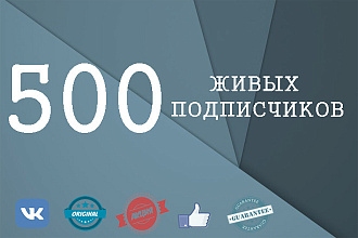 От 50 до 500 подписчиков, живых людей