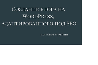 Создание блога на WordPress с настройками под SEO-продвижение