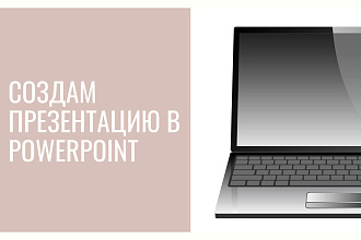 Оформлю презентацию в PowerPoint для бизнеса и товара