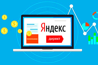 Реклама Яндекс Директ