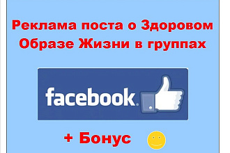 ЗОЖ Фейсбук - Размещу пост о здоровом образе жизни в больших группах