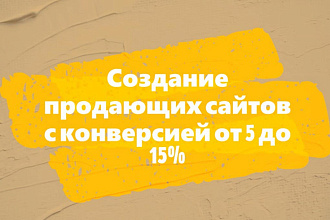 Создам на конструкторе продающий сайт