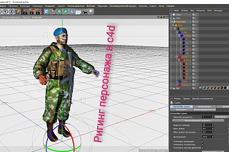Выполню ригинг персонажа в c4d для анимации