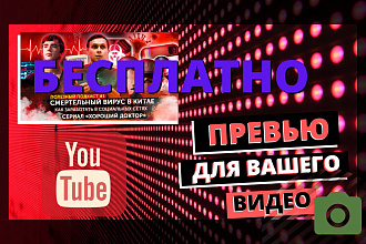 Сделаю превью для видео на YouTube