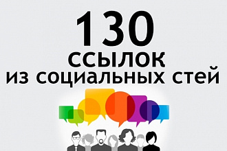 130 ссылок из социальных сетей на ваш сайт