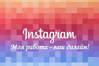 Оформлю ВАШ Instagram. Будет красиво и качественно