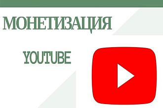 Помощь в монетизации YouTube