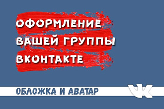 Оформление вашей группы Вконтакте