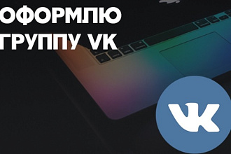 Оформлю группу ВК