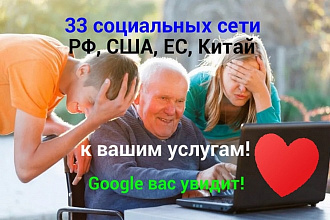Упомяну вас в 33 социальных сетях. Для Google. Соцсети РФ, США, ЕС
