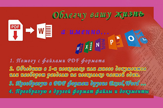 Отредактирую или преобразую 5 страниц в PDF