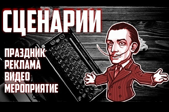Напишу сценарий
