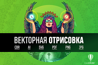 Отрисую Ваше изображение - рисунок, лого, иконки, скан в вектор