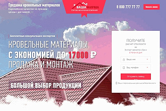 Лендинг Кровля. Шаблон сайта по продаже и монтажу кровли