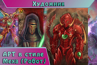Нарисую АРТ робота для вас