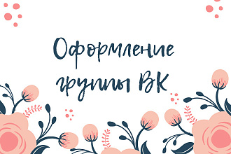 Оформление группы ВК