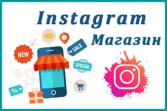 Интернет-магазин для Instagram