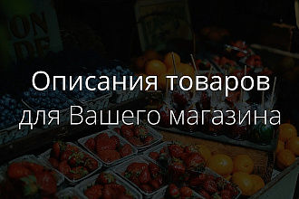 Описание 15 товаров для Вашего интернет-магазина