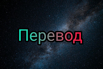 Переведу текст
