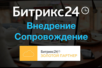 Настройка Битрикс24 под ключ