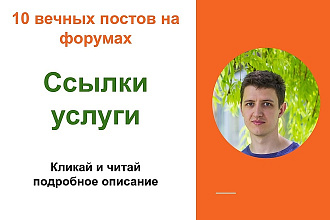 Ссылки услуги. Размещу ссылки на форумах о ваших услугах