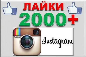 2000 живых лайков на ваш Instagram