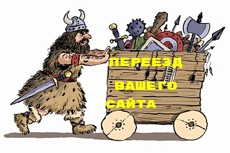 Перенесу сайт на другой домен или хостинг