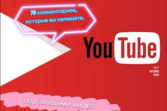 Ютуб 70 комментариев
