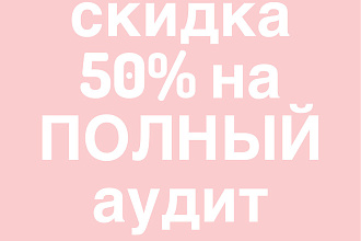 Аудит Инстаграмма с рекомендациями. Плюс личная консультация