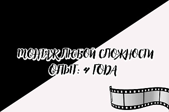 Монтаж видео любой сложности