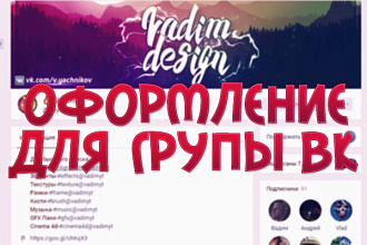 Оформление для группы вк