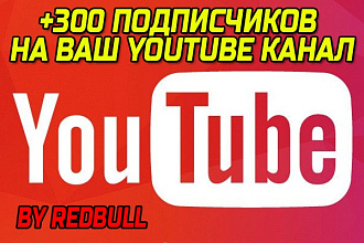 +300 подписчиков на YouTube