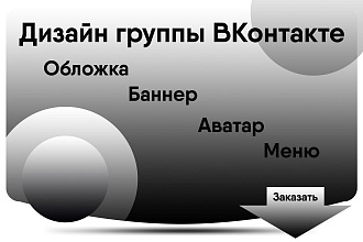 Дизайн группы ВКонтакте