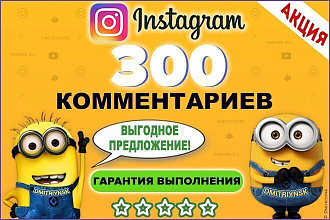 Добавлю 300 качественных комментариев